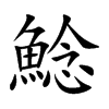 鯰字字源字形