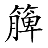 簲字字源字形
