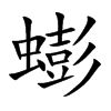 蟛字字源字形