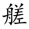 艖字字源字形