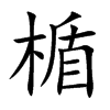 楯字字源字形