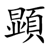 顕字字源字形