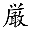 厳字字源字形