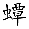 蟫字字源字形