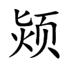 颎字字源字形