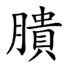 膭字字源字形
