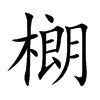 樃字字源字形
