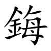 鋂字字源字形