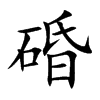 碈字字源字形