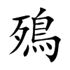 殦字字源字形