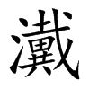 瀻字字源字形