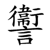讏字字源字形
