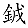 銊字字源字形