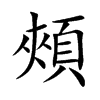 頰字字源字形
