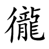 徿字字源字形