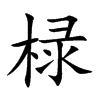 椂字字源字形