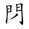 閁字字源字形