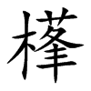 樥字字源字形