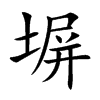 塀字字源字形
