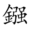 鏹字字源字形