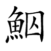 鮂字字源字形