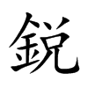 鋭字字源字形