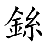 銯字字源字形