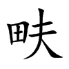 畉字字源字形