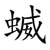 蝛字字源字形