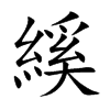 縘字字源字形