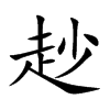 赻字字源字形