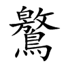 鸄字字源字形