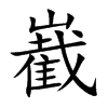 嶻字字源字形