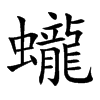 蠬字字源字形