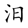 汨字字源字形