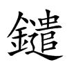 鑓字字源字形