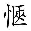 愜字字源字形