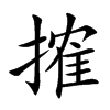 搉字字源字形