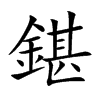 鍖字字源字形