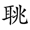 聎字字源字形