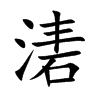 湱字字源字形