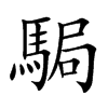 駶字字源字形