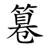 篹字字源字形