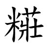 糚字字源字形