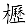 櫪字字源字形