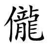 儱字字源字形