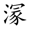 溕字字源字形