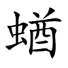 蝤字字源字形