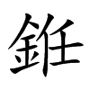 銋字字源字形