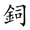 鉰字字源字形